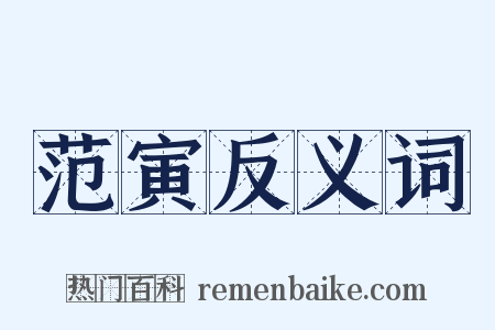 范寅反义词是什么意思的图片